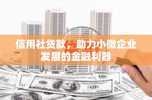 甘州信用社贷款，助力小微企业发展的金融利器