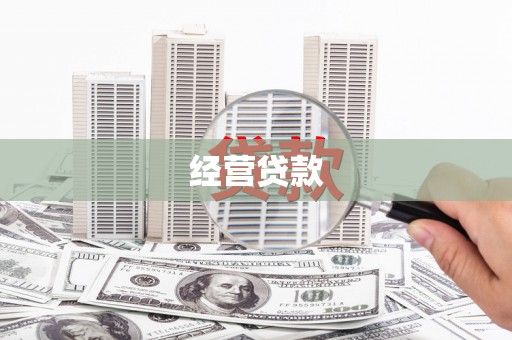 甘州经营贷款