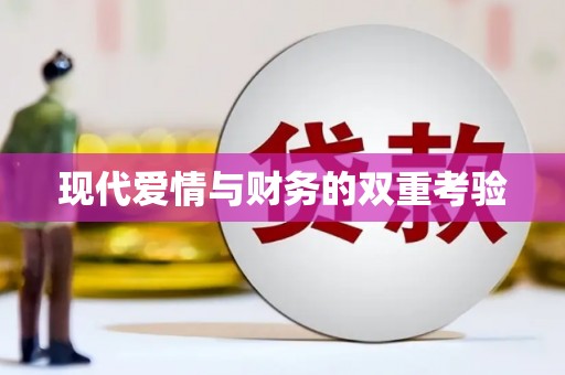甘州现代爱情与财务的双重考验
