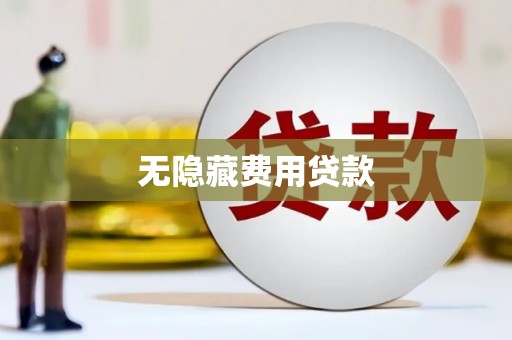 甘州无隐藏费用贷款