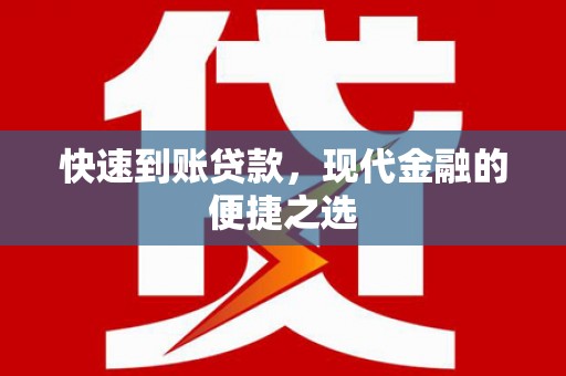 甘州快速到账贷款，现代金融的便捷之选