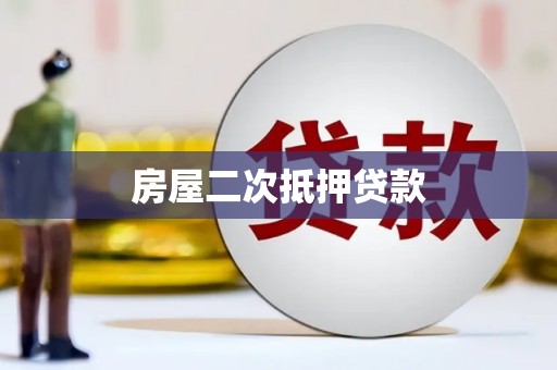 甘州房屋二次抵押贷款