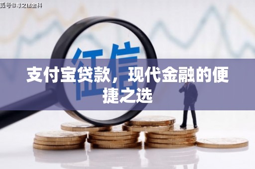甘州支付宝贷款，现代金融的便捷之选