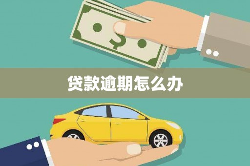 甘州贷款逾期怎么办