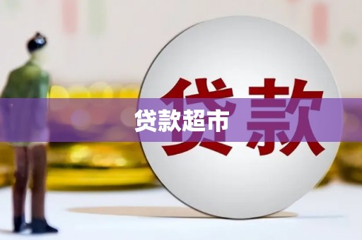 甘州贷款超市