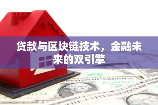 甘州贷款与区块链技术，金融未来的双引擎