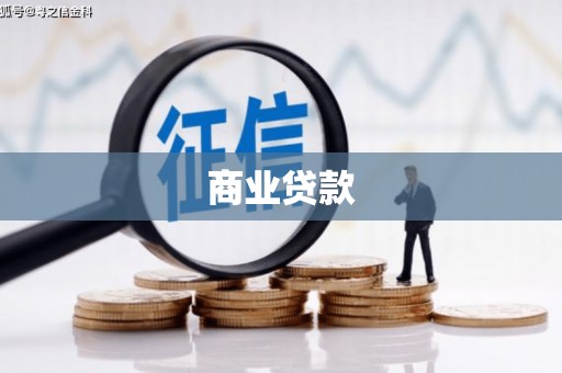 甘州商业贷款