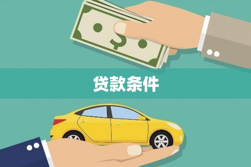 甘州贷款条件