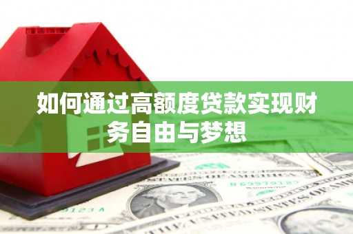 甘州如何通过高额度贷款实现财务自由与梦想