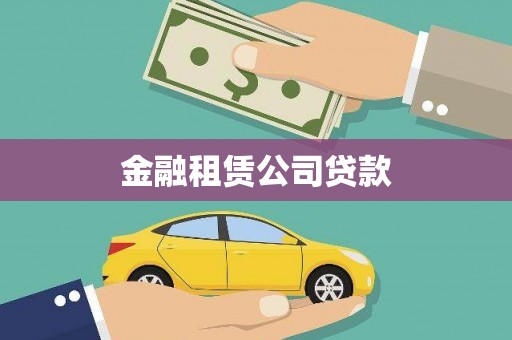 甘州金融租赁公司贷款