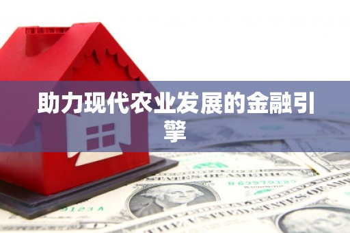 甘州助力现代农业发展的金融引擎