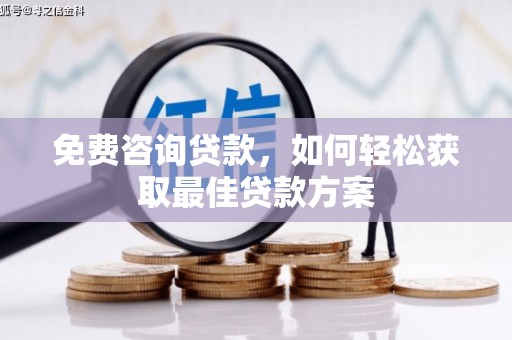 甘州免费咨询贷款，如何轻松获取最佳贷款方案