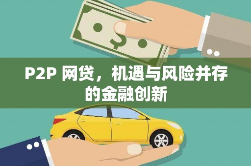 甘州P2P 网贷，机遇与风险并存的金融创新