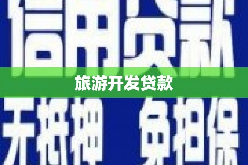 甘州旅游开发贷款