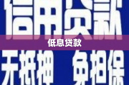 甘州低息贷款