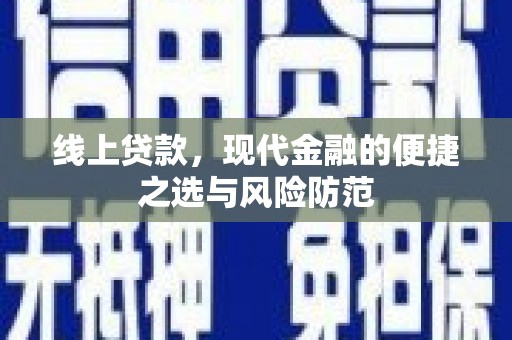 甘州线上贷款，现代金融的便捷之选与风险防范