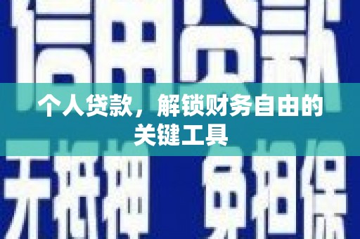 甘州个人贷款，解锁财务自由的关键工具