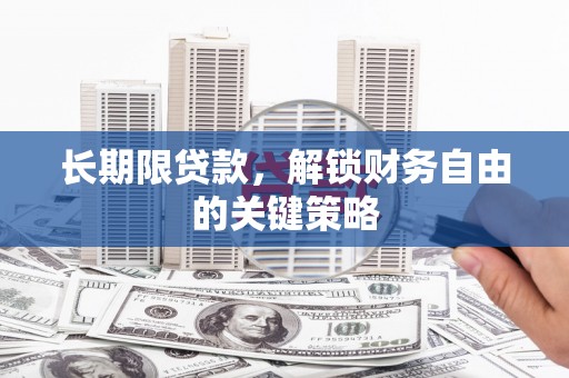 甘州长期限贷款，解锁财务自由的关键策略