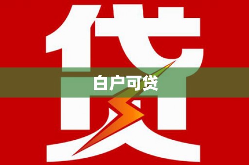 甘州白户可贷