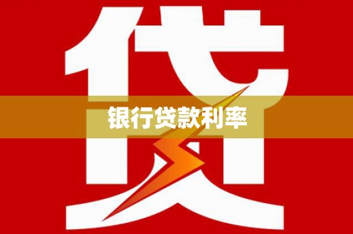 甘州银行贷款利率