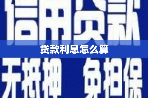 甘州贷款利息怎么算