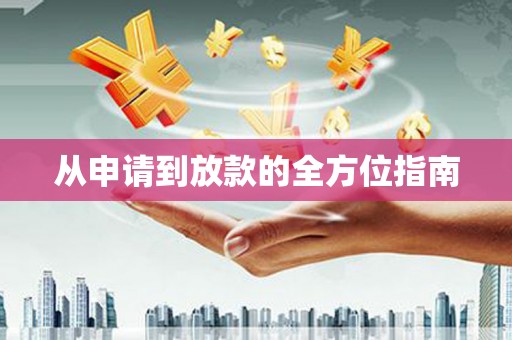 甘州从申请到放款的全方位指南