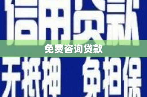 甘州免费咨询贷款