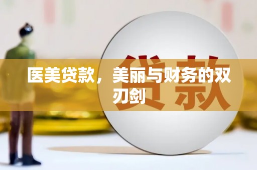 甘州医美贷款，美丽与财务的双刃剑
