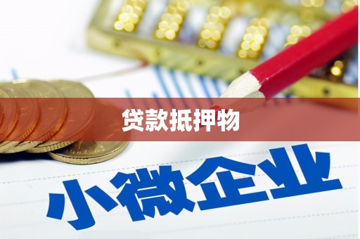 甘州贷款抵押物