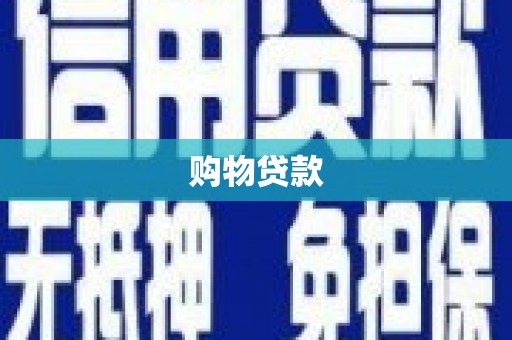甘州购物贷款