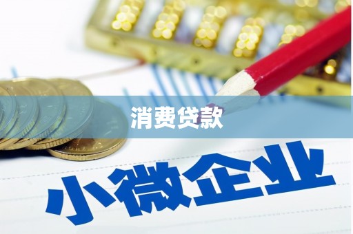甘州消费贷款