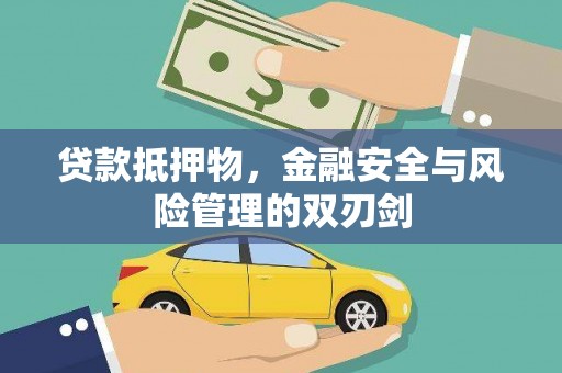 甘州贷款抵押物，金融安全与风险管理的双刃剑