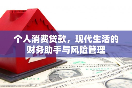 甘州个人消费贷款，现代生活的财务助手与风险管理