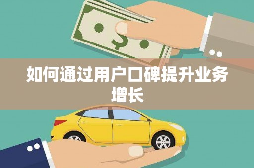 甘州如何通过用户口碑提升业务增长