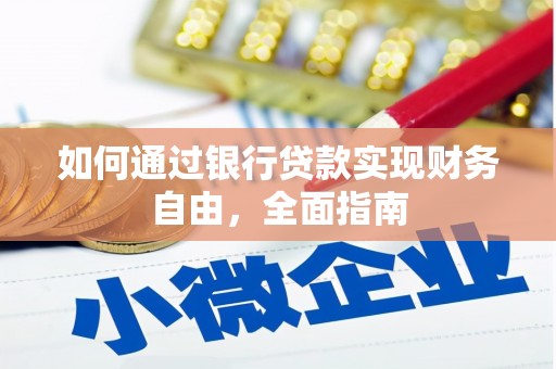 甘州如何通过银行贷款实现财务自由，全面指南