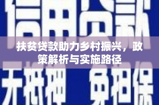 甘州扶贫贷款助力乡村振兴，政策解析与实施路径