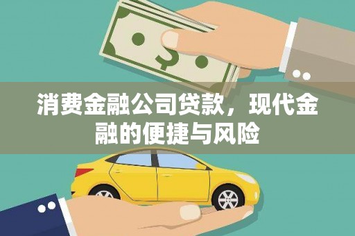 甘州消费金融公司贷款，现代金融的便捷与风险