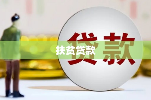 甘州扶贫贷款