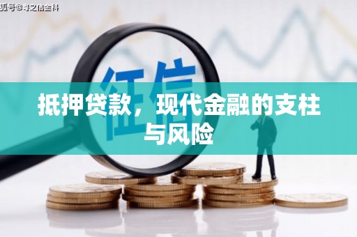 甘州抵押贷款，现代金融的支柱与风险