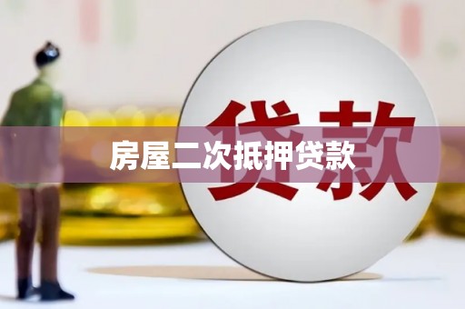 甘州房屋二次抵押贷款