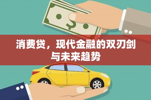 甘州消费贷，现代金融的双刃剑与未来趋势