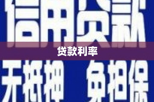 甘州贷款利率