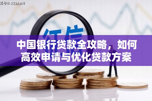 甘州中国银行贷款全攻略，如何高效申请与优化贷款方案
