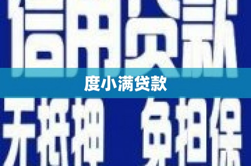 甘州度小满贷款