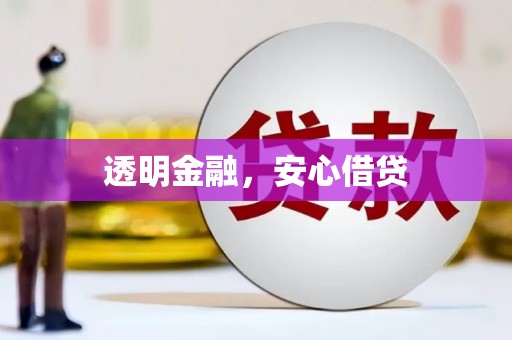 甘州透明金融，安心借贷