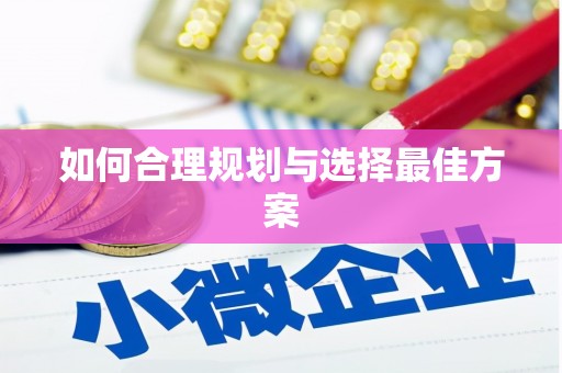 甘州如何合理规划与选择最佳方案