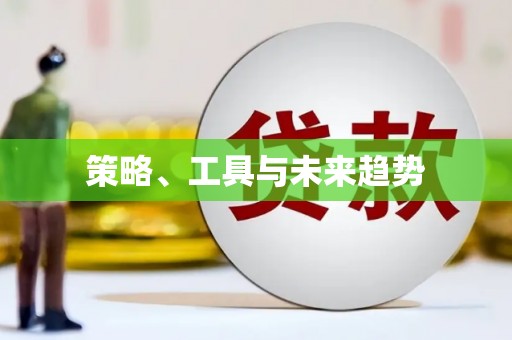 甘州策略、工具与未来趋势