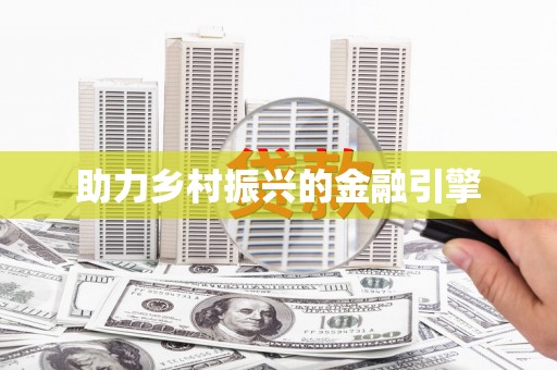 甘州助力乡村振兴的金融引擎