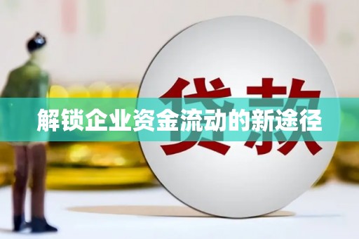 甘州解锁企业资金流动的新途径