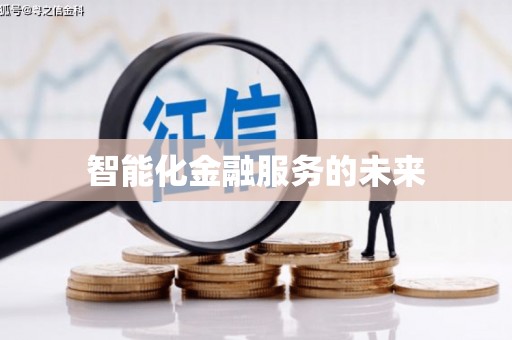 甘州智能化金融服务的未来